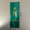 20元一捆/一捆100个 大师制茶【毛尖 二两半 铝箔袋】满300元河南省内包邮 商品缩略图0