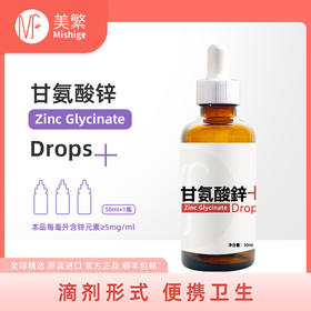 美繁Mishige甘氨酸锌制剂液体滴剂50ml(锌含量≥5mg/ml)