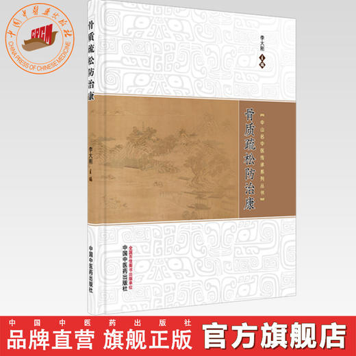 骨质疏松防治康 李大刚 主编（中山名中医传承系列丛书）中国中医药出版社 商品图0