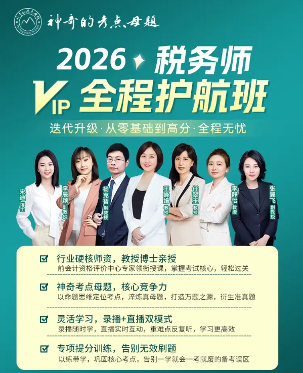 2026税务师【VIP全程护航班】