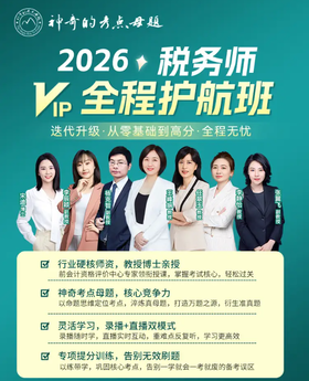 2026税务师【VIP全程护航班】