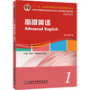 新世纪高等院校英语专业本科生系列教材（修订版）：高级英语 1 学生用书 商品缩略图0