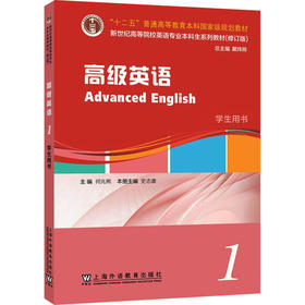 新世纪高等院校英语专业本科生系列教材（修订版）：高级英语 1 学生用书