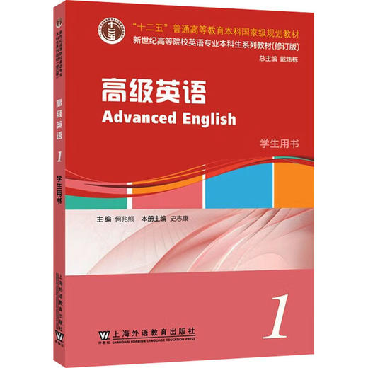 新世纪高等院校英语专业本科生系列教材（修订版）：高级英语 1 学生用书 商品图0