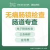 【特惠】肠道专查-无痛肠镜检查套餐-远东罗湖院区-消化内科 商品缩略图0