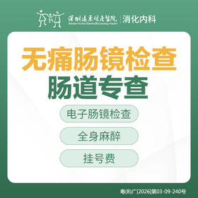 【特惠】肠道专查-无痛肠镜检查套餐-远东罗湖院区-消化内科