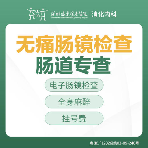 【特惠】肠道专查-无痛肠镜检查套餐-远东罗湖院区-消化内科 商品图0