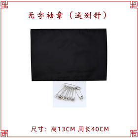 无字袖章 男女孝子袖章悼念臂章