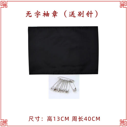 无字袖章 男女孝子袖章悼念臂章 商品图0