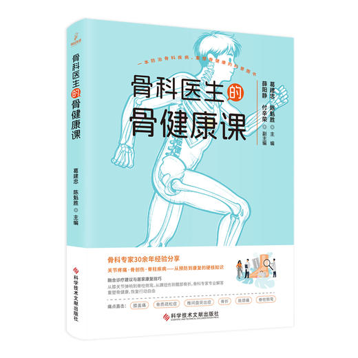 骨科医生的骨健康课 葛建忠 陈魁胜 骨科专家30余年经验分享关节疼痛骨创伤脊柱疾病从预防到康复的硬核知识 科学技术文献出版社 商品图1