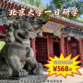 【一日营·3月22日-3月29日】北京大学一日研学，跟随北大的学生讲述发生在未名湖畔、 博雅塔下的故事，置身学术海洋，感受北大的独特魅力！