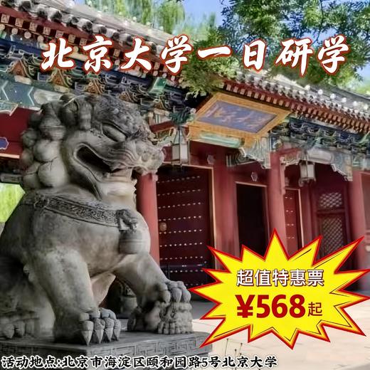 【一日营·3月22日-3月29日】北京大学一日研学，跟随北大的学生讲述发生在未名湖畔、 博雅塔下的故事，置身学术海洋，感受北大的独特魅力！ 商品图0