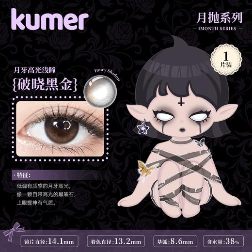 「西安保税仓发货」月抛  Kumer 一盒1片 日本隐形眼镜美瞳 商品图1