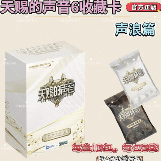 《天赐的声音6》声浪篇收藏卡-溯音包 商品图0