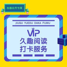  鱼圈久趣阅读打卡服务-参与步骤说明