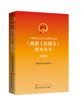 《十四届全国人大四次会议〈政府工作报告〉辅导读本》