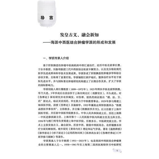 中西医结合治疗肿瘤导论——刘鲁明肝胆胰肿瘤论治精华 陈颢 宋利斌 主编 治疗胰腺癌的常见中药相关研究等 科学技术文献出版社 商品图4