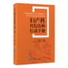 妇产科住院医师行动手册 梁华茂 叶圣龙 涵盖从接诊患者时的细致问诊 到开具医嘱时的严谨规范等 妇产科病 北京大学医学出版社 商品缩略图1