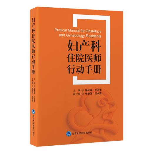 妇产科住院医师行动手册 梁华茂 叶圣龙 涵盖从接诊患者时的细致问诊 到开具医嘱时的严谨规范等 妇产科病 北京大学医学出版社 商品图1