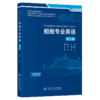 船舶专业英语（第3版） 商品缩略图2