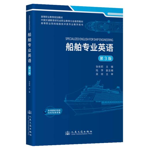 船舶专业英语（第3版） 商品图2