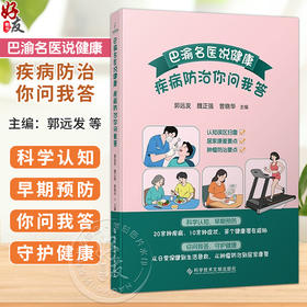 巴渝名医说健康.疾病防治你问我答 郭远发 魏正强 曾晓华 主编 从日常保健到生活急救 从肿瘤防治到居家康复等 科学技术文献出版社