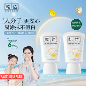 松达儿童防晒霜女童宝宝专用防晒隔离紫外线婴儿大分子防晒乳