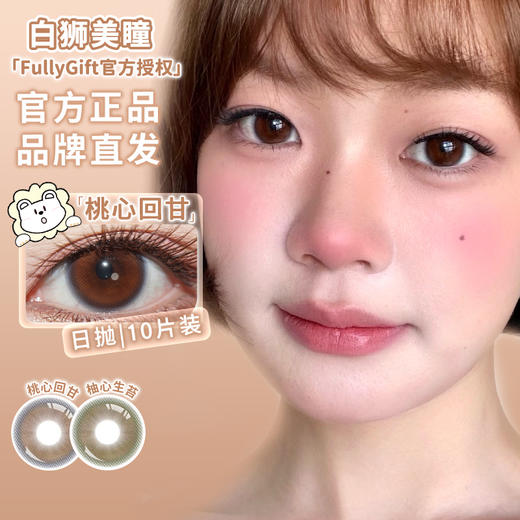 Fully Gift日抛 · 桃心回甘&柚心生苔&读心树 14.5mm白狮参考着色中大直径｜日抛  一盒十片装 商品图1