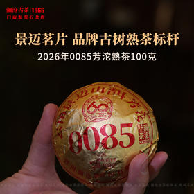 澜沧古茶2026年第13代0085小沱普洱茶熟茶云南茶叶景迈古树芳沱