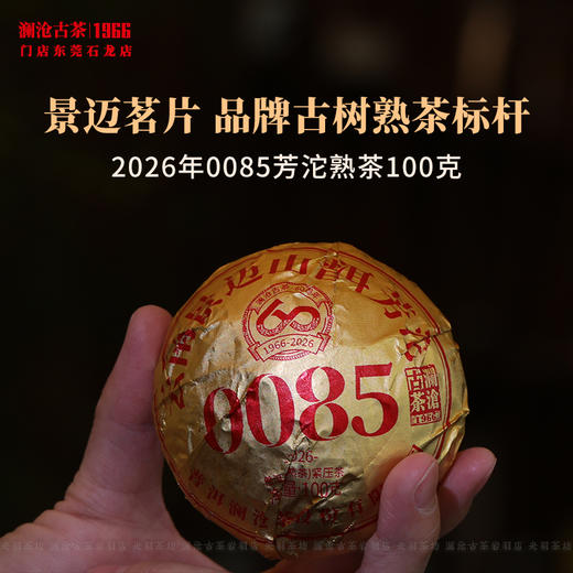 澜沧古茶2026年第13代0085小沱普洱茶熟茶云南茶叶景迈古树芳沱 商品图0