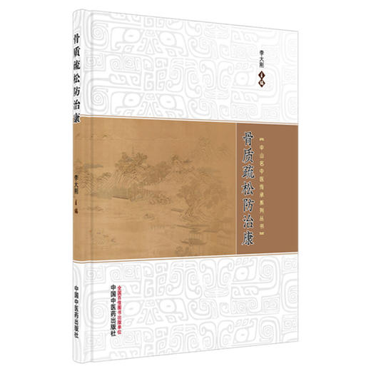 骨质疏松防治康 李大刚 主编（中山名中医传承系列丛书）中国中医药出版社 商品图1
