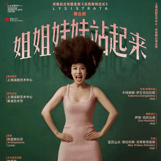 【04.11-04.19】《姐姐妹妹站起来》Lysistrata上海演出门票（选座联系客服） 商品图0