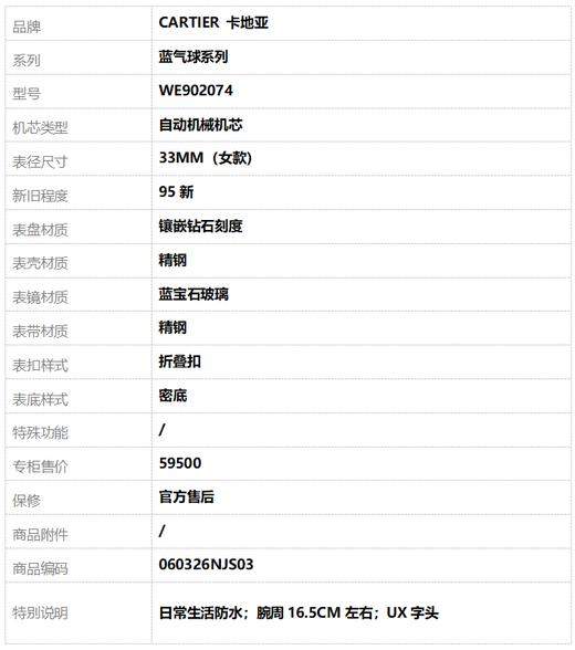 【95新】CARTIER 卡地亚WE902074自动机械机芯33MM（女款）蓝气球系列镶嵌钻石刻度060326NJS03 商品图8