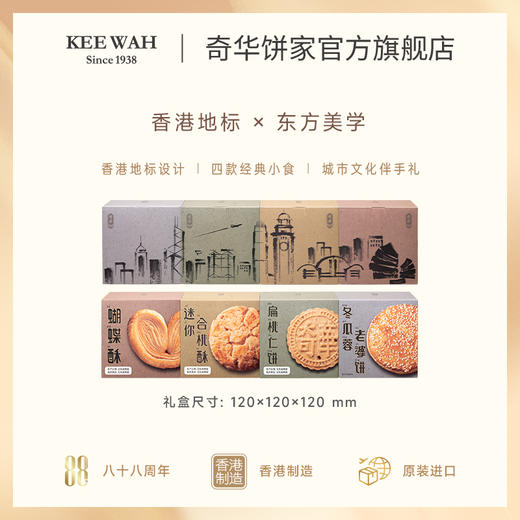 香港奇华饼家冬蓉老婆饼蝴蝶酥糕点合桃酥扁桃仁饼礼盒系列 商品图2