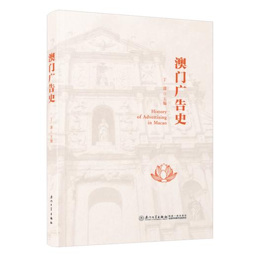 澳门广告史 商品图0