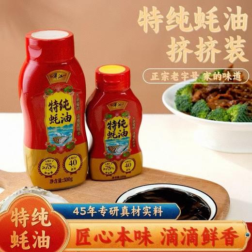 特纯蚝油 正宗老字号 挤挤瓶设计 75%蚝汁 生蚝现熬工艺 商品图0