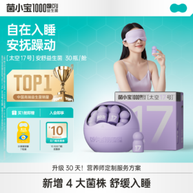 【官方推荐】菌小宝[太空17号]安舒益生菌 30瓶/舱