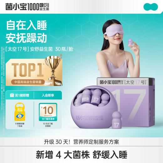 【官方推荐】菌小宝[太空17号]安舒益生菌 30瓶/舱 商品图0