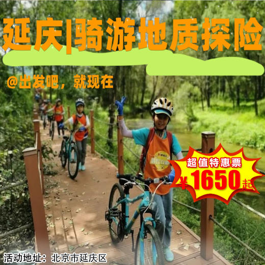 【多日营·4月4日-4月5日】2天1晚，清明•骑游地质探险丨 山水骑游、地质科考、溶洞探险、做一名真正的小探险家！户外骑游地质探险营！ 商品图0