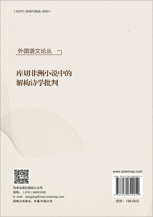 库切非洲小说中的解构诗学批判 商品图1