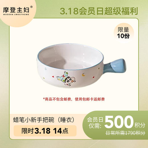 【3.18会员积分兑换专享】蜡笔小新手把碗（睡衣）（拍此链接不发货） 商品图0