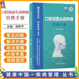 口腔颌面头颈肿瘤管理手册 健康中国 疾病管理丛书 张陈平 全方位立体介绍口腔颌面头颈肿瘤的管理及基本常识 科学技术文献出版社