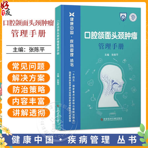 口腔颌面头颈肿瘤管理手册 健康中国 疾病管理丛书 张陈平 全方位立体介绍口腔颌面头颈肿瘤的管理及基本常识 科学技术文献出版社 商品图0