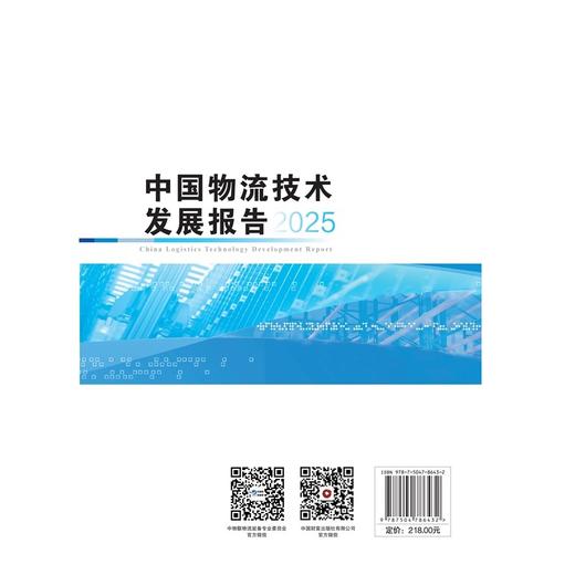 中国物流技术研究报告2025   9787504786432 商品图2
