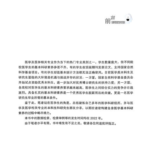 医学生基本科研素养 张喜 主编 医学生人文素养 人文素质教育 医学生基本科研素养概述等 9787523518564 科学技术文献出版社 商品图2
