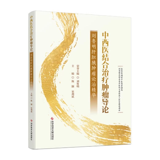 中西医结合治疗肿瘤导论——刘鲁明肝胆胰肿瘤论治精华 陈颢 宋利斌 主编 治疗胰腺癌的常见中药相关研究等 科学技术文献出版社 商品图1