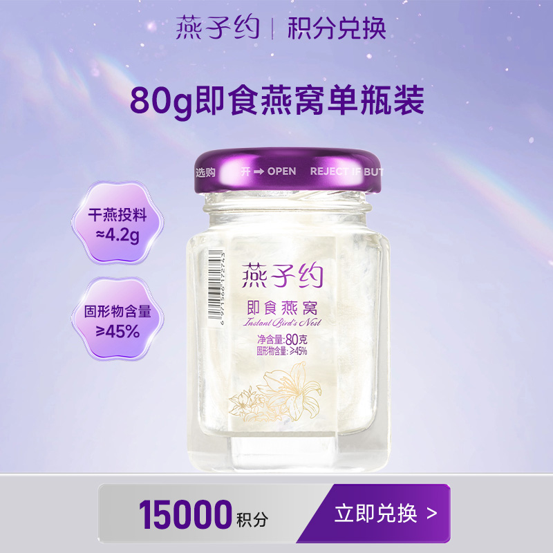 【积分兑换】80g即食燕窝*1瓶