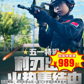 【军事营·5月1日-5月3日】3天2晚·【五一特警营】热血铸盾三日淬炼，少年特警利刃出鞘！