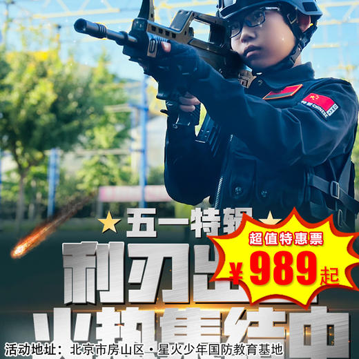 【军事营·5月1日-5月3日】3天2晚·【五一特警营】热血铸盾三日淬炼，少年特警利刃出鞘！ 商品图0