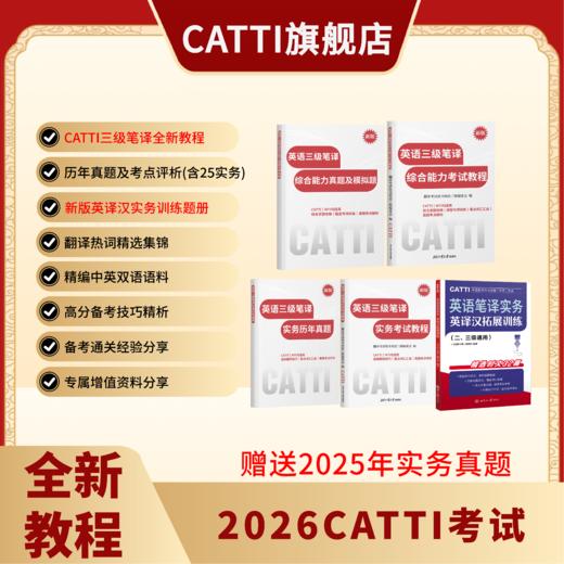 新版 26年备考CATTI三级笔译 英语综合+实务考试教程+真题+模拟题 英汉实训 商品图0